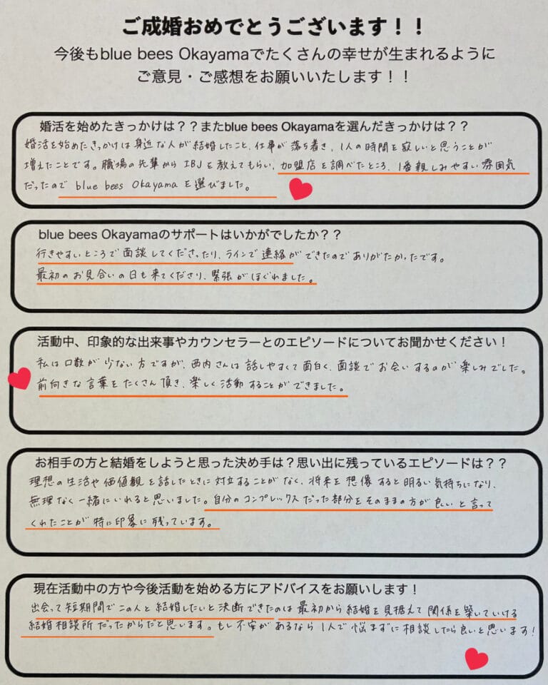blue bees岡山の成婚退会アンケート画像。20代女性が活動4ヶ月・交際3ヶ月半で、3歳年上のご近所の男性とご成婚された実例。