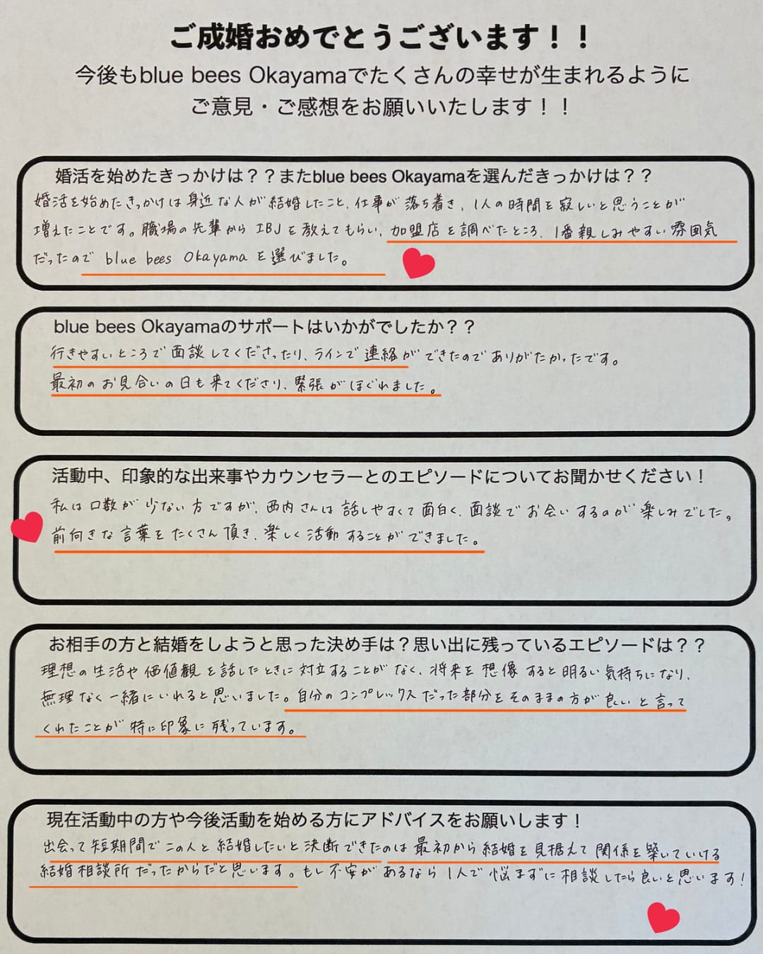 blue bees岡山の成婚退会アンケート画像。20代女性が活動4ヶ月・交際3ヶ月半で、3歳年上のご近所の男性とご成婚された実例。