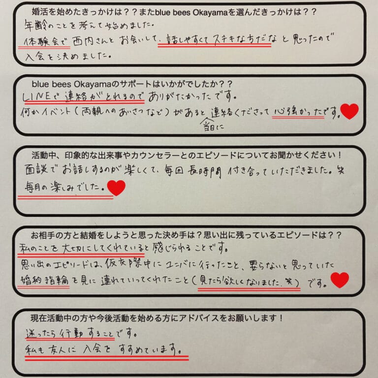 blue bees岡山の成婚退会アンケート画像。30代女性が活動4ヶ月・交際3ヶ月半で、ひとつ年上の男性とご成婚された実例。