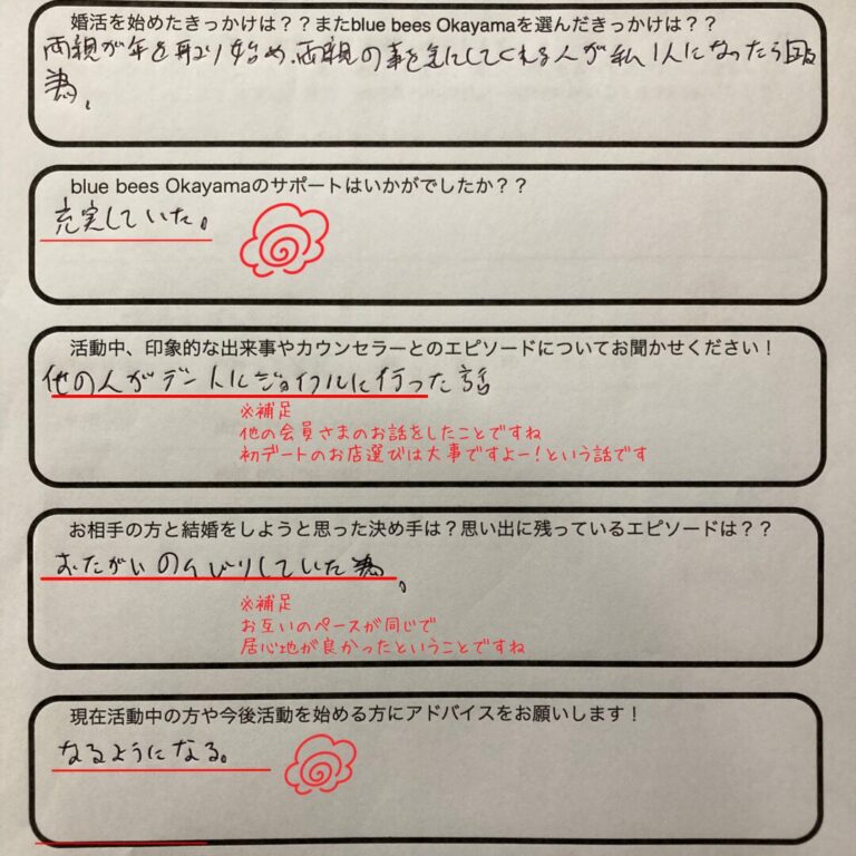 岡山 結婚相談所 成婚アンケート 40代男性会員様