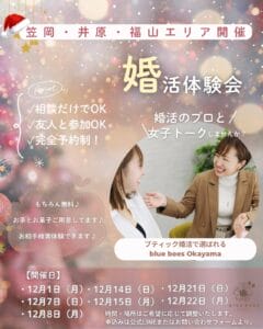 クリスマス装飾が施された婚活体験会の案内チラシ。笠岡・井原・福山エリアで開催され、相談・友人参加OK、完全予約制の無料イベント。
