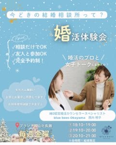 岡山市北区・北長瀬駅で開催されるblue bees婚活体験会の案内チラシ