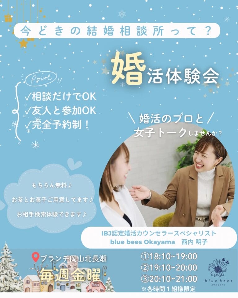 岡山市北区・北長瀬駅で開催されるblue bees婚活体験会の案内チラシ