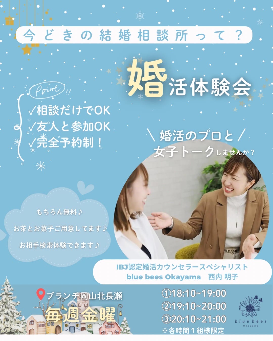 岡山市北区・北長瀬駅で開催されるblue bees婚活体験会の案内チラシ