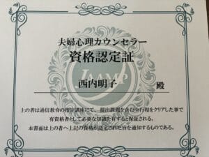 日本メディカル心理セラピー協会 認定夫婦心理カウンセラー資格証