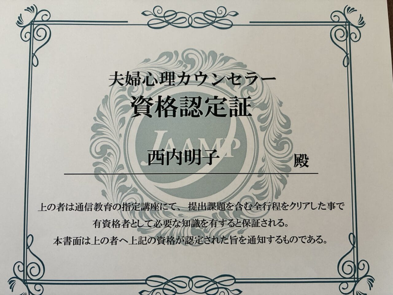 日本メディカル心理セラピー協会 認定夫婦心理カウンセラー資格証