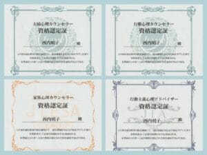 日本メディカル心理セラピー協会 認定夫婦心理カウンセラー資格証