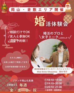 婚活体験会の案内チラシ。岡山市・倉敷市エリア対象で開催され、相談・友人参加OK、完全予約制の無料イベント。