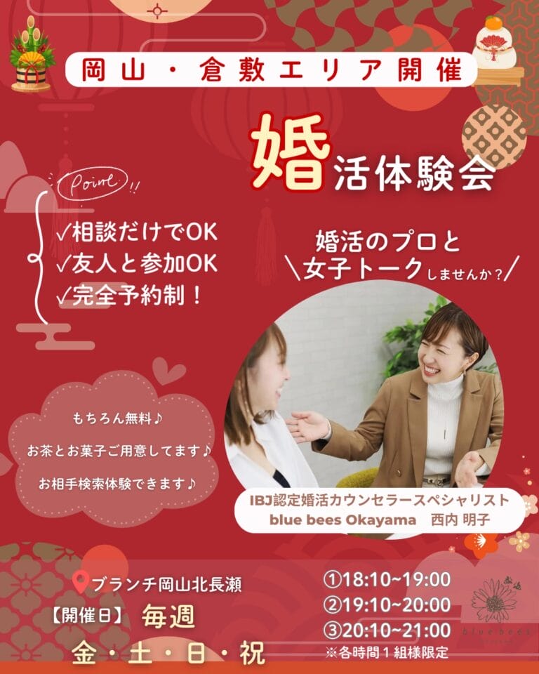 婚活体験会の案内チラシ。岡山市・倉敷市エリア対象で開催され、相談・友人参加OK、完全予約制の無料イベント。