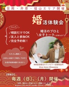 笠岡・井原・福山で開催するblue beesの婚活体験会ポップチラシ