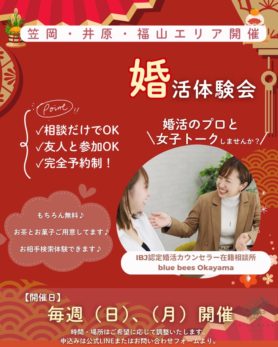 笠岡・井原・福山で開催するblue beesの婚活体験会ポップチラシ