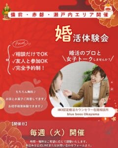 瀬戸内市・備前市・赤磐市で開催するblue beesの出張婚活体験会ポップチラシ
