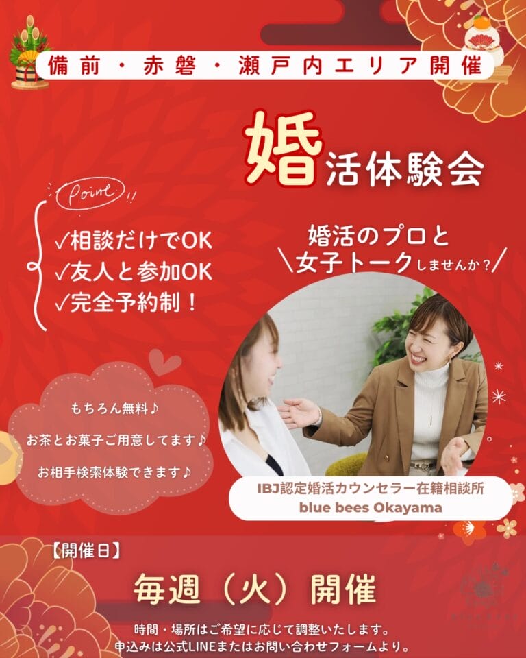 瀬戸内市・備前市・赤磐市で開催するblue beesの出張婚活体験会ポップチラシ