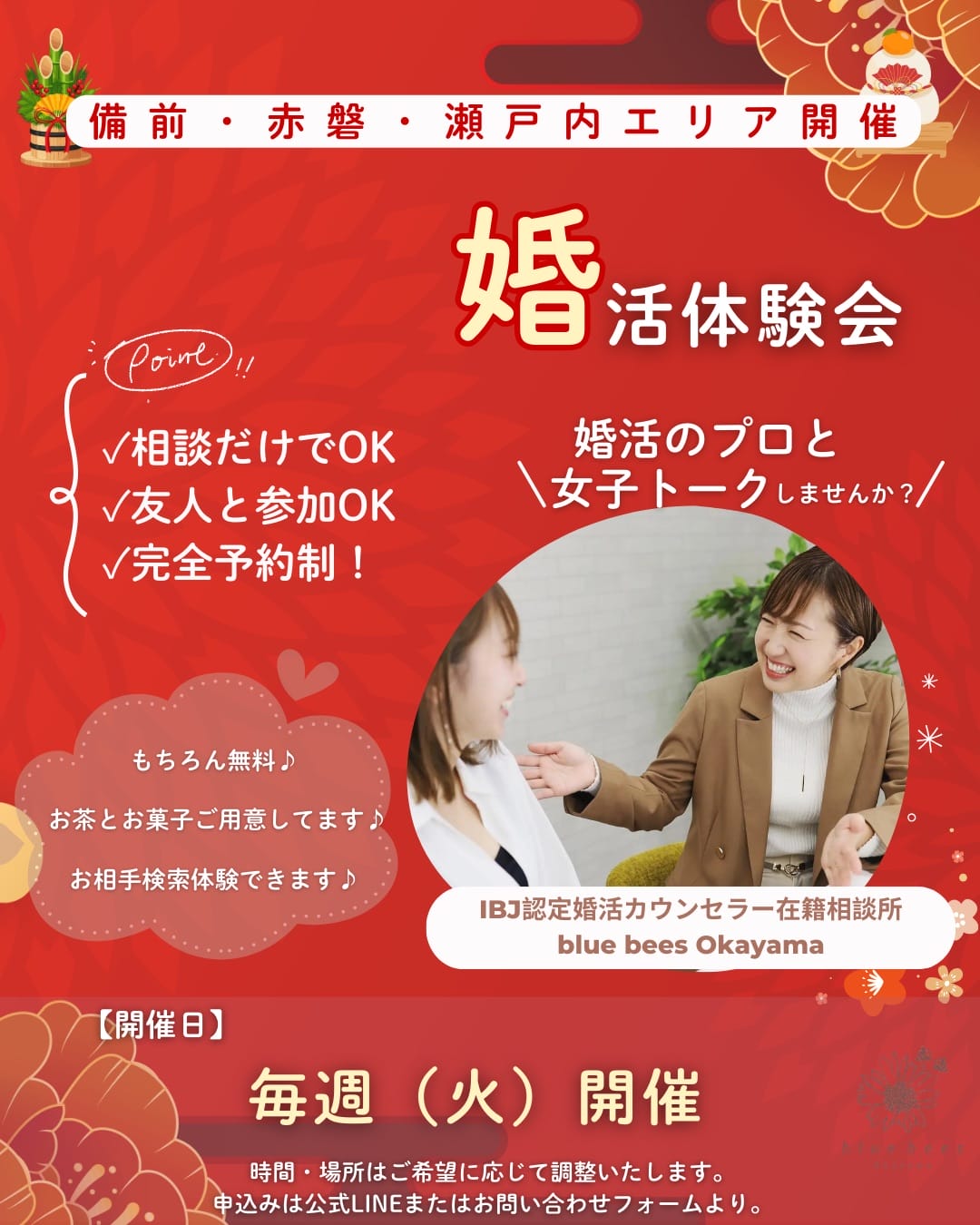瀬戸内市・備前市・赤磐市で開催するblue beesの出張婚活体験会ポップチラシ