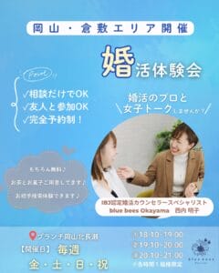岡山市北区で開催されるblue bees結婚相談所の婚活体験会ポップ