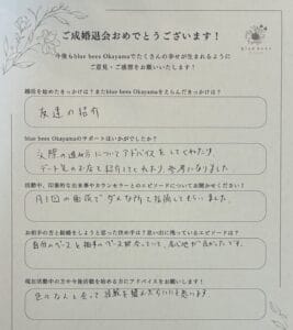 岡山市在住30代男性が記入した成婚退会アンケート