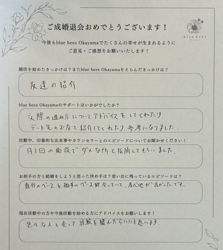 岡山市在住30代男性が記入した成婚退会アンケート