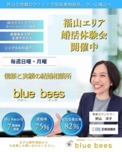 blue bees福山婚活体験会｜カウンセラー狩山洋子が1対1で丁寧に相談