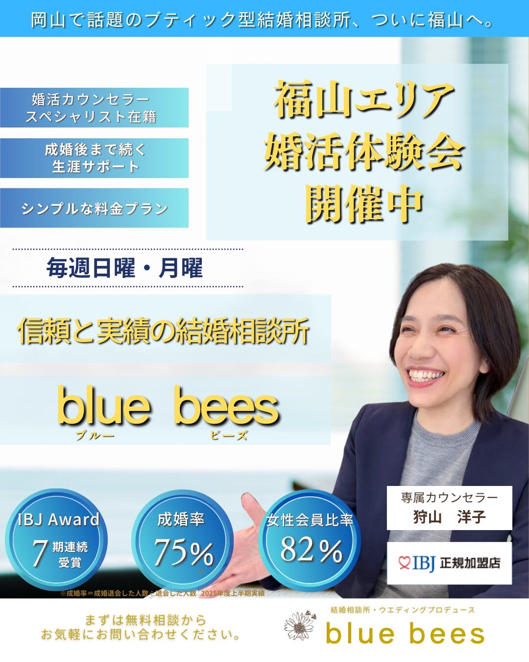 blue bees福山婚活体験会｜カウンセラー狩山洋子が1対1で丁寧に相談