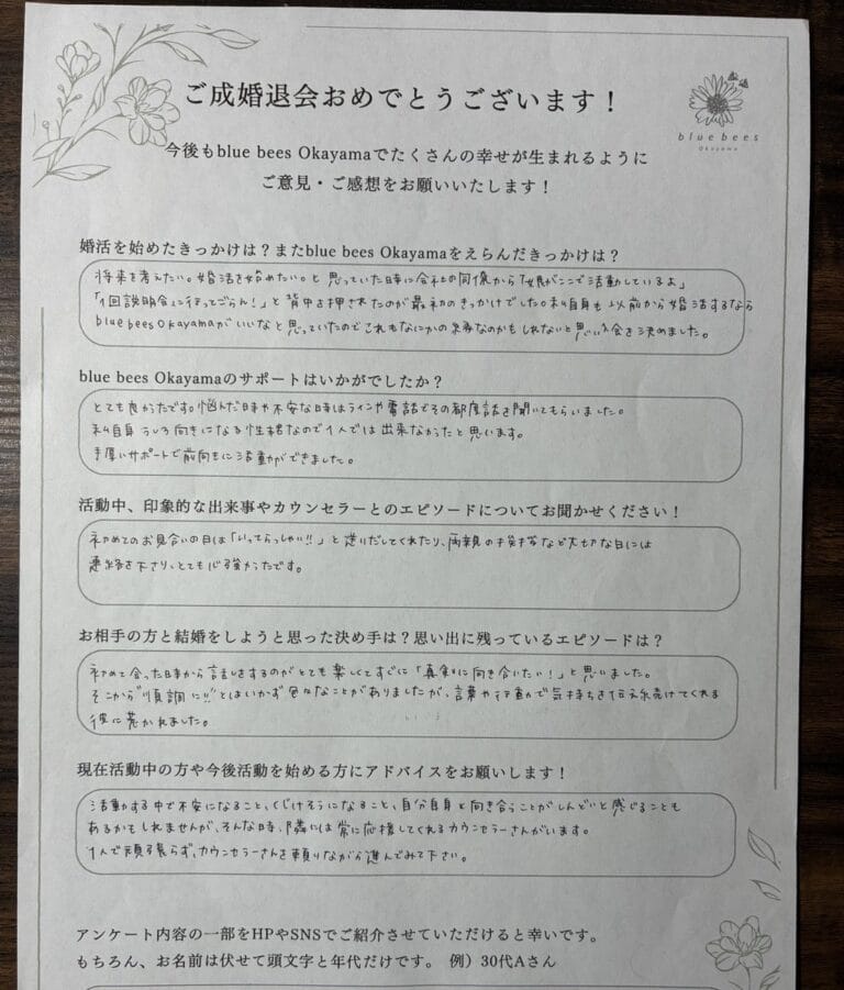 結婚相談所bluebeesで成婚退会した30代女性のアンケート内容