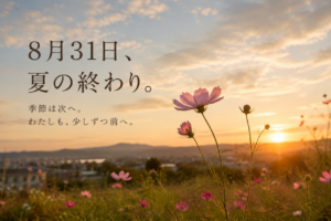 8月31日、夏の終わりを感じる夕暮れとコスモス｜岡山の結婚相談所bluebees