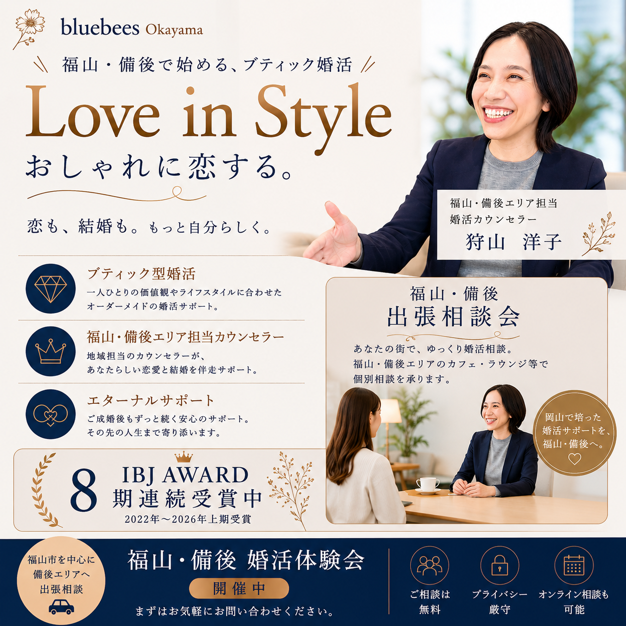 福山市・笠岡市・井原市で開催するblue bees婚活体験会・福山備後担当カウンセラー狩山洋子