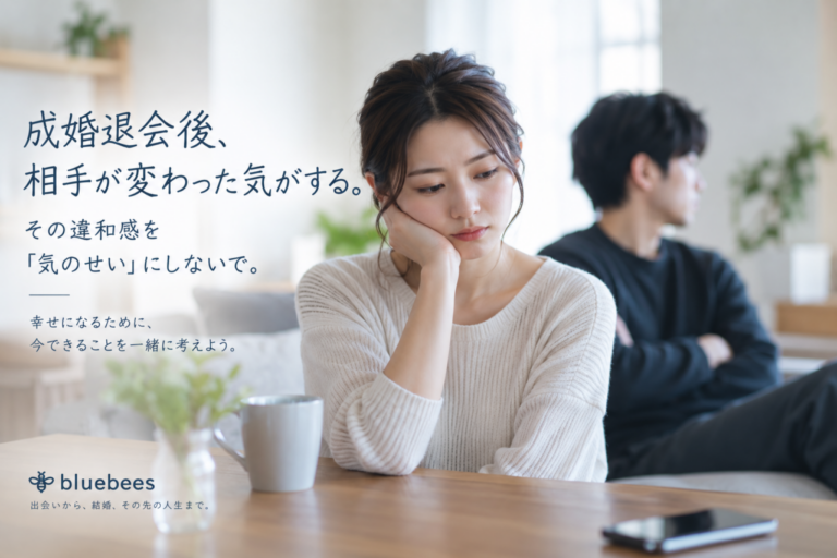 成婚退会後に相手が変わったと感じ、関係に違和感や不安を抱える女性｜bluebees