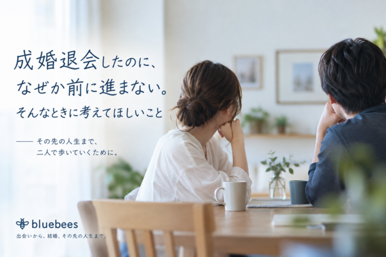 成婚退会後に結婚準備が進まず不安を感じるカップル｜bluebees