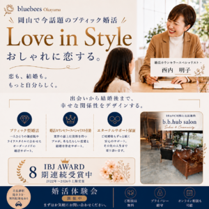 岡山市・倉敷市で開催するblue bees婚活体験会・婚活カウンセラースペシャリスト西内明子