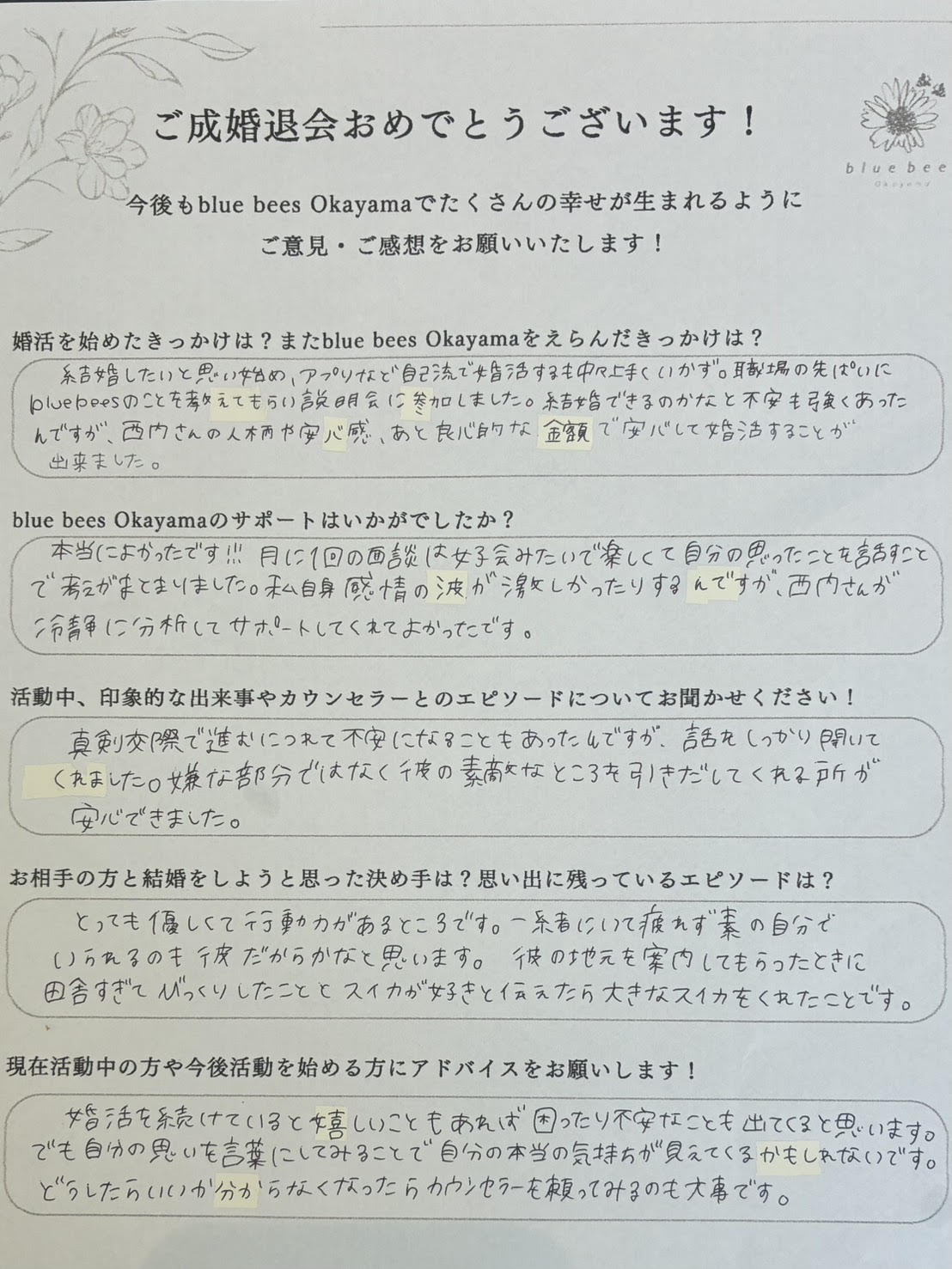 岡山市在住の30代女性によるbluebees成婚退会アンケート