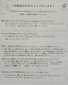 岡山市在住の30代女性による成婚退会アンケート。婚活のきっかけ、サポートの感想、仕事を理解し尊重してくれるお相手との結婚の決め手を手書きで記載。