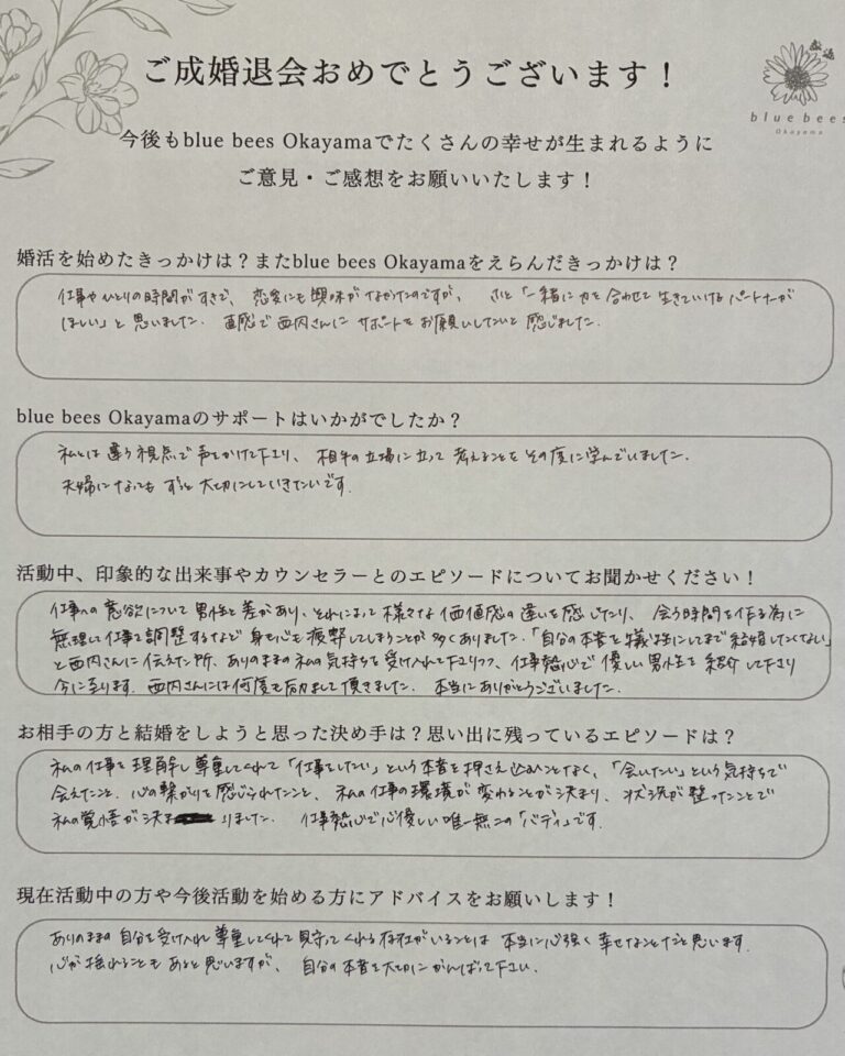 岡山市在住の30代女性による成婚退会アンケート。婚活のきっかけ、サポートの感想、仕事を理解し尊重してくれるお相手との結婚の決め手を手書きで記載。