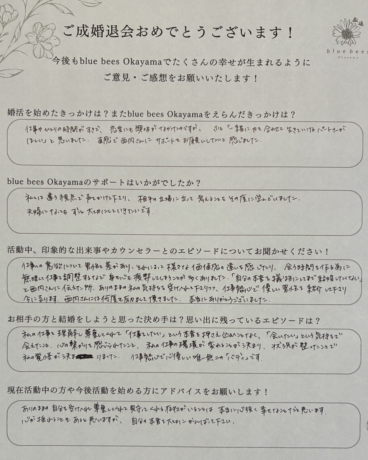 岡山市在住の30代女性による成婚退会アンケート。婚活のきっかけ、サポートの感想、仕事を理解し尊重してくれるお相手との結婚の決め手を手書きで記載。