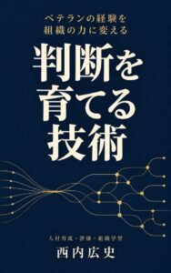 西内広史著『判断を育てる技術―ベテランの経験を組織の力に変える』の表紙。紺色の背景に白い題名と金色のつながる線。