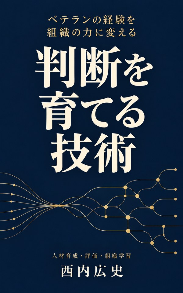 西内広史著『判断を育てる技術―ベテランの経験を組織の力に変える』の表紙。紺色の背景に白い題名と金色のつながる線。
