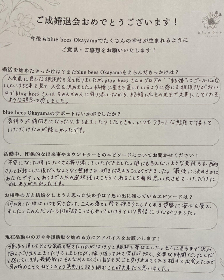 岡山市在住の30代女性の直筆成婚退会アンケート。相談所を選んだ理由、サポートの感想、話し合いを重ねたお相手との結婚の決め手を記載。