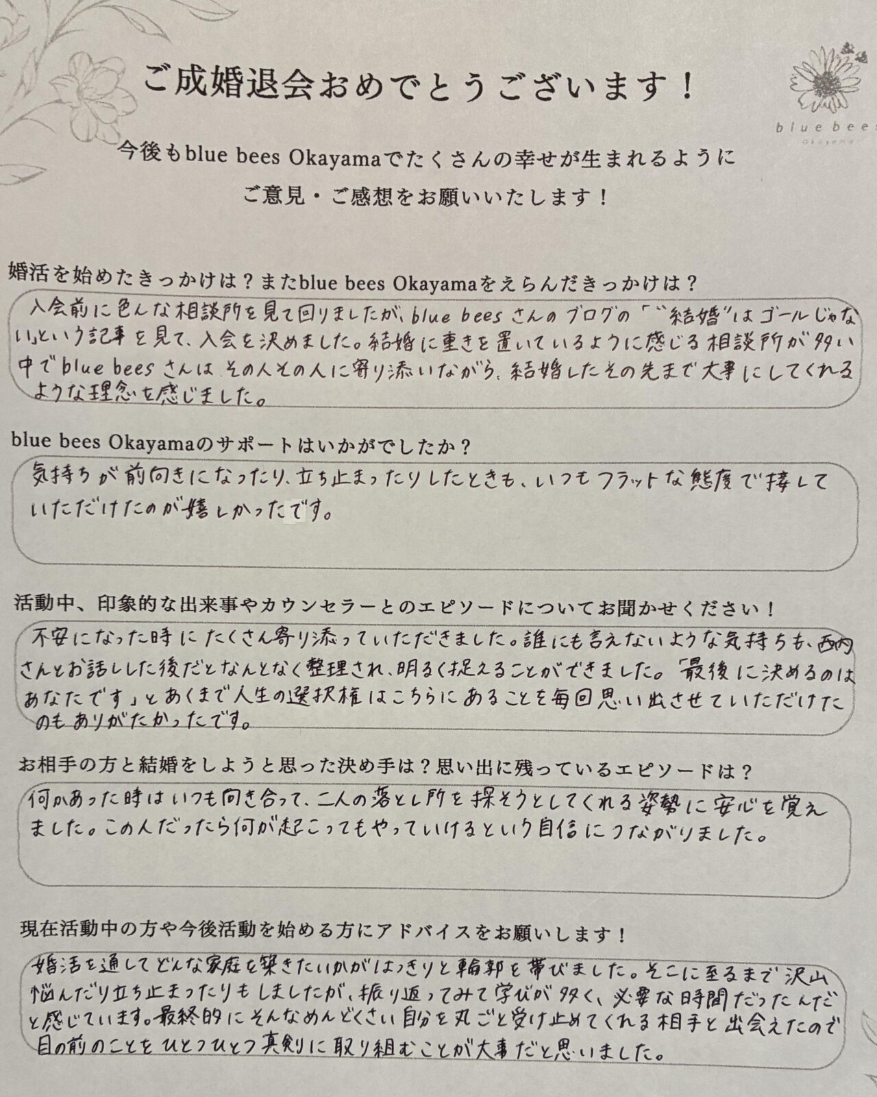 岡山市在住の30代女性の直筆成婚退会アンケート。相談所を選んだ理由、サポートの感想、話し合いを重ねたお相手との結婚の決め手を記載。